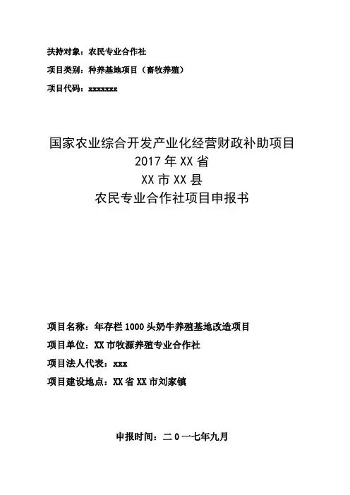 年存栏1000头奶牛养殖项目申报书(农民专业合作社农业产业化项目)