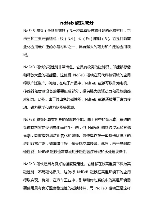 ndfeb磁铁成分