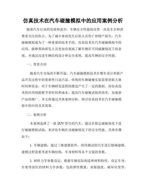 仿真技术在汽车碰撞模拟中的应用案例分析