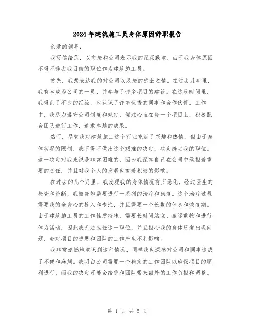 2024年建筑施工员身体原因辞职报告(3篇)