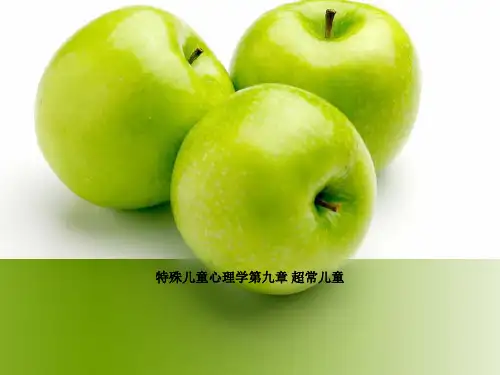 特殊儿童心理学第九章 超常儿童