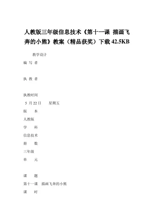 人教版三年级信息技术《第十一课 描画飞奔的小熊》教案(精品获奖)下载42.5KB