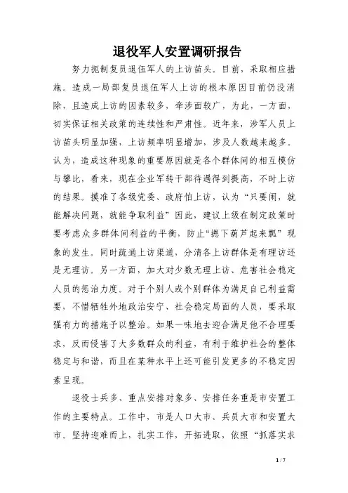 退役军人安置调研报告