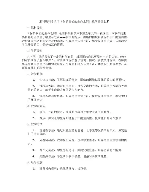 湘科版科学六下《保护我们的生命之河》教学设计 (13)