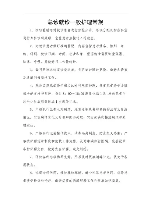 急诊就诊一般护理常规