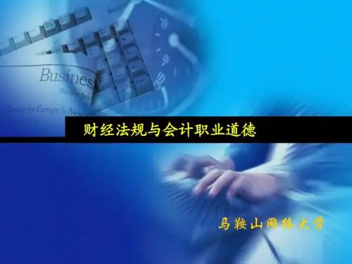 财经法规与会计职业道德 第四章 财政法规制度