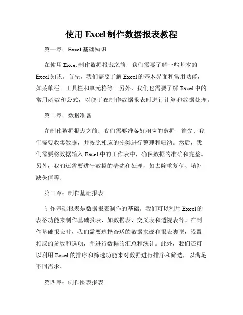 使用Excel制作数据报表教程