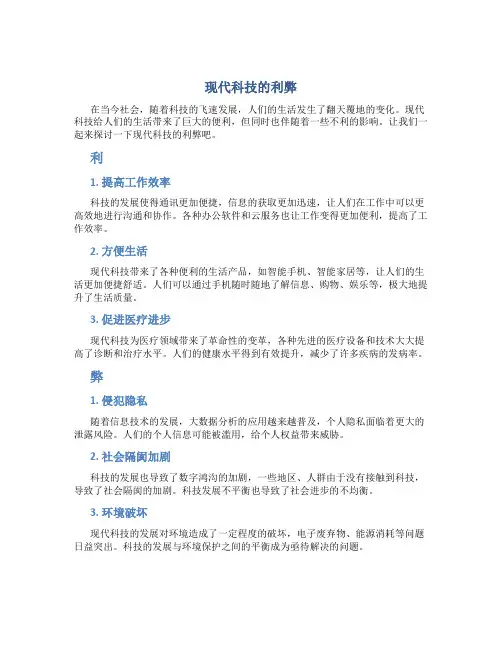 现代科技的利弊作文800