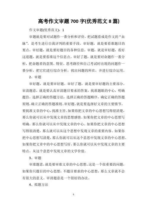 高考作文审题700字(优秀范文8篇)