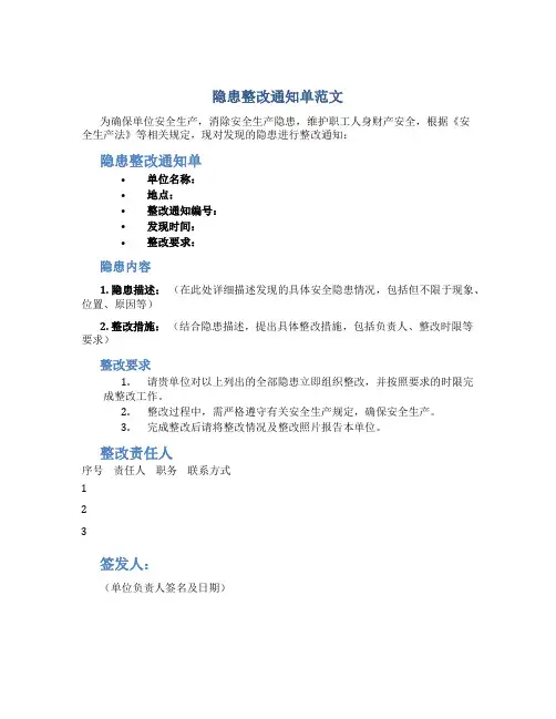 隐患整改通知单范文
