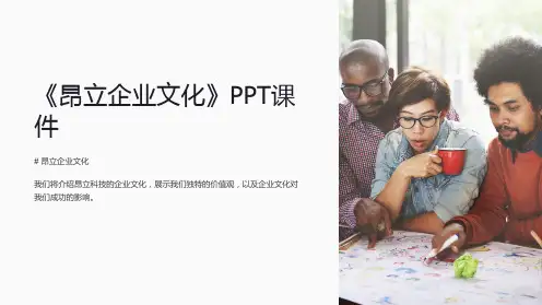《昂立企业文化》课件