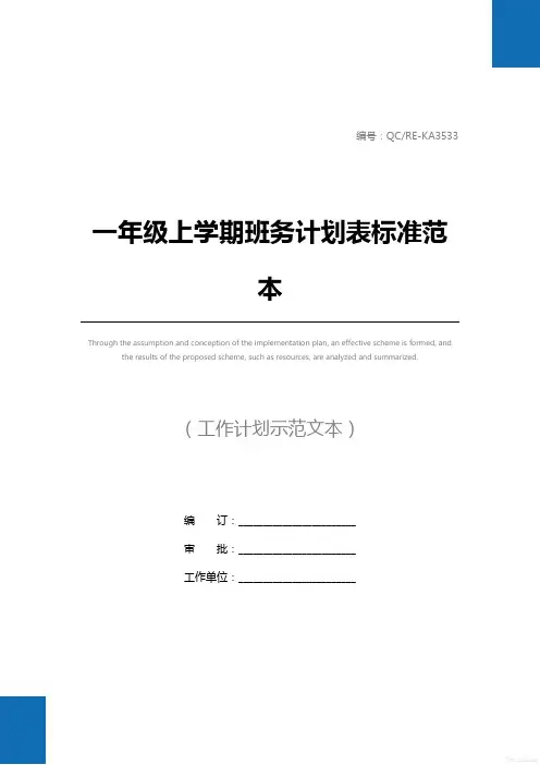 一年级上学期班务计划表标准范本