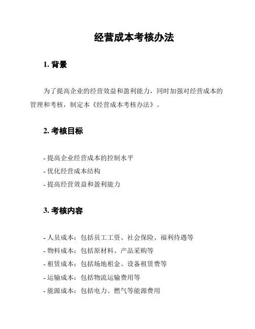 经营成本考核办法