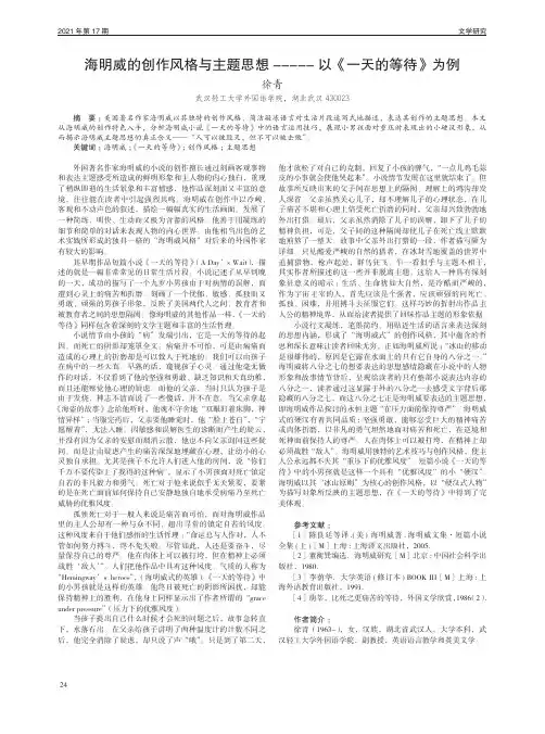 海明威的创作风格与主题思想——以《一天的等待》为例