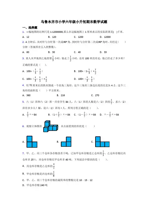 乌鲁木齐市小学六年级小升初期末数学试题