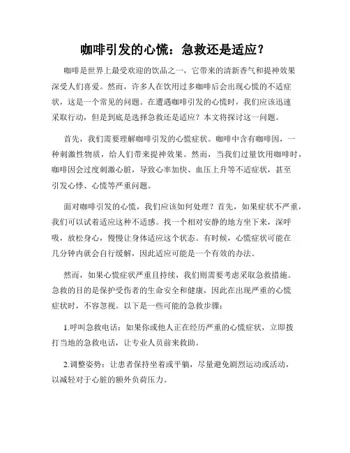 咖啡引发的心慌：急救还是适应？