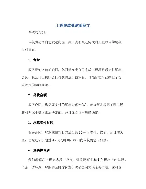 工程尾款催款函范文(推荐)正规范本(通用版)