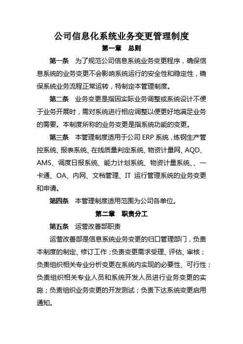 公司信息化系统业务变更管理制度Microsoft Office Word 文档