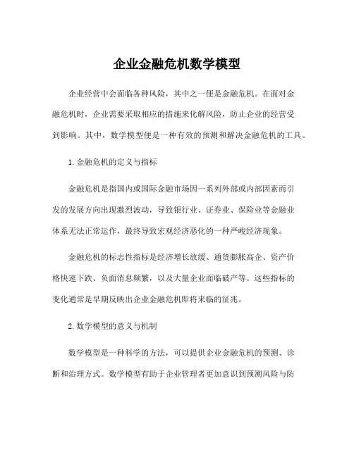 企业金融危机数学模型