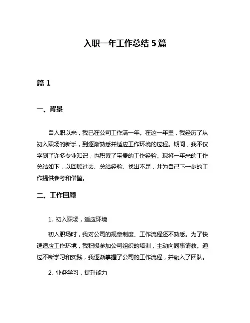 入职一年工作总结5篇