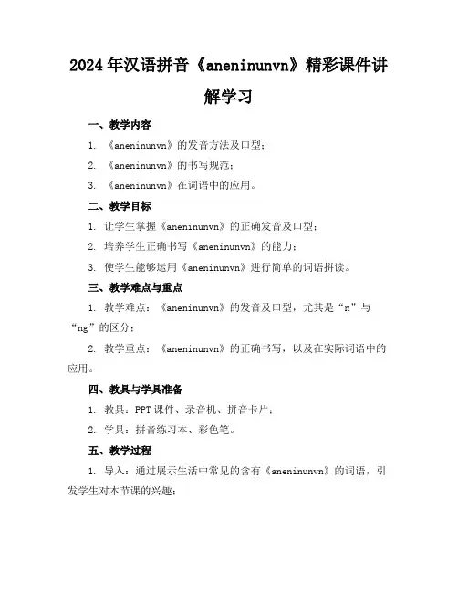 2024年汉语拼音《aneninunvn》精彩课件讲解学习