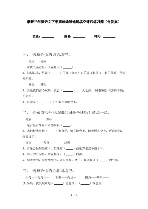 最新三年级语文下学期部编版选词填空课后练习题(含答案)