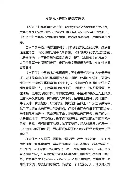 浅谈《水浒传》的忠义思想