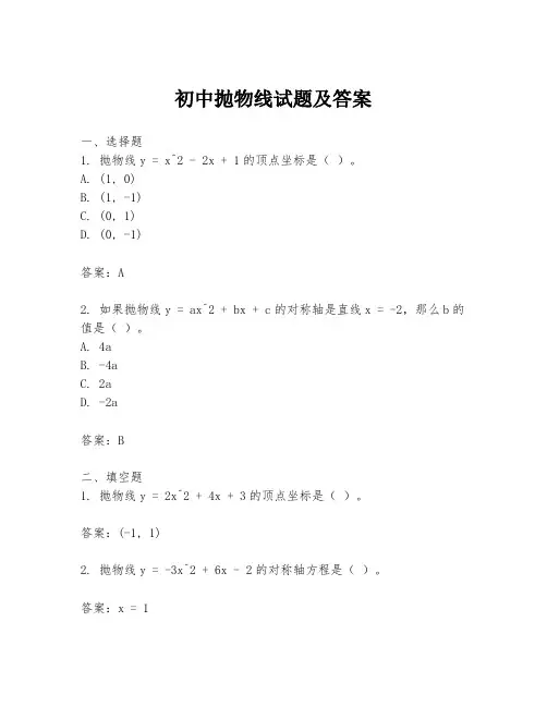 初中抛物线试题及答案