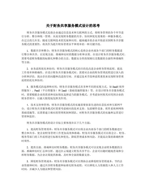 关于财务共享服务模式设计的思考