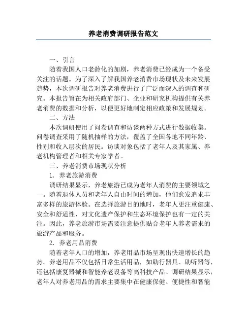 养老消费调研报告范文