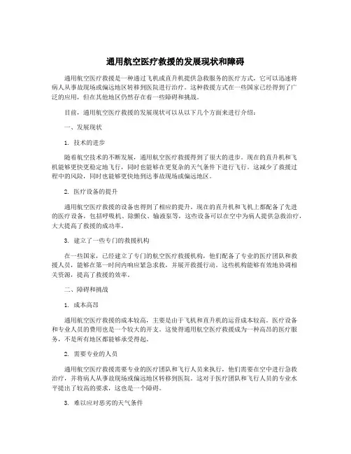 通用航空医疗救援的发展现状和障碍