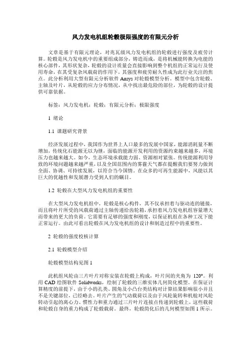 风力发电机组轮毂极限强度的有限元分析