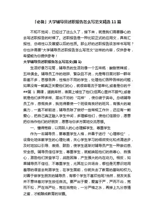「必备」大学辅导员述职报告怎么写范文精选11篇