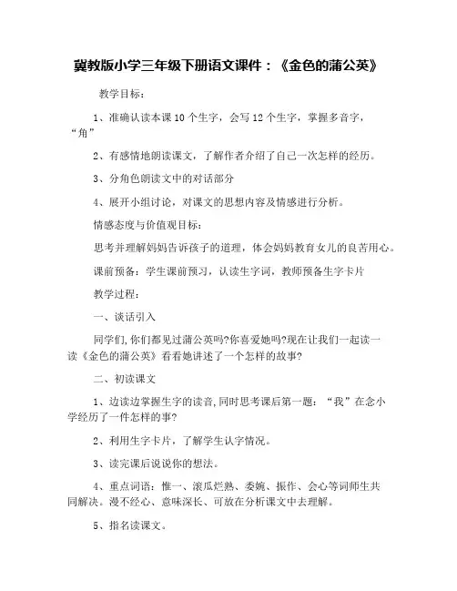 冀教版小学三年级下册语文课件：《金色的蒲公英》