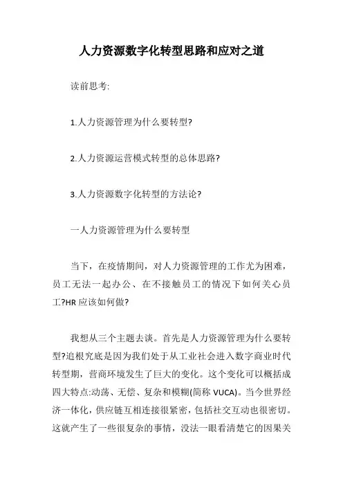 人力资源数字化转型思路和应对之道【最新版】