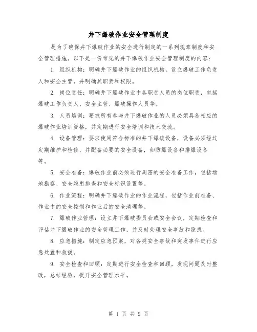 井下爆破作业安全管理制度（四篇）