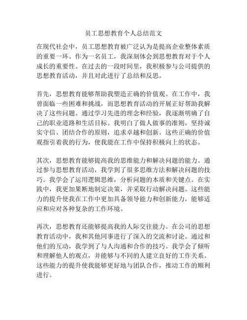 员工思想教育个人总结范文