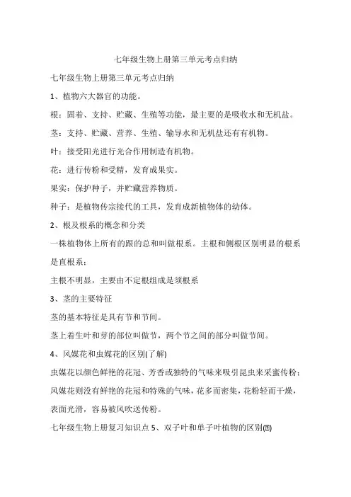 七年级生物上册第三单元考点归纳