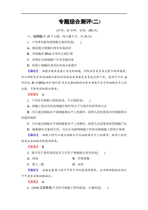 2018学年高中生物选修三 专题综合测评2 含答案