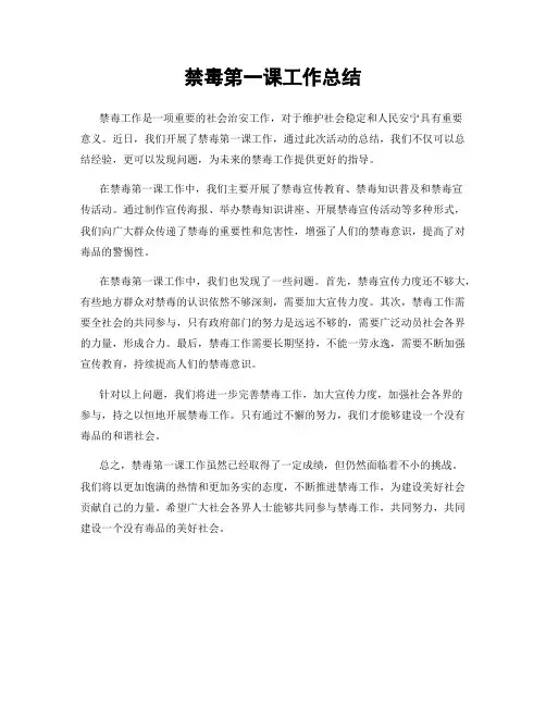 禁毒第一课工作总结