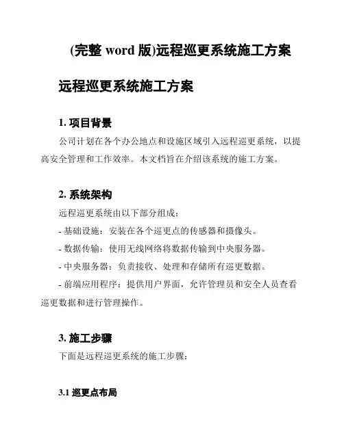 (完整word版)远程巡更系统施工方案