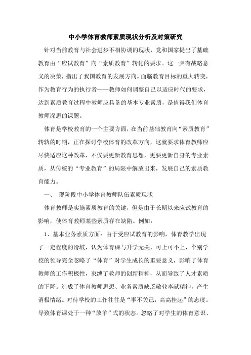 中小学体育教师素质现状分析及对策研究