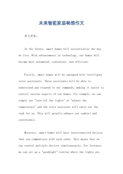 未来智能家居畅想作文