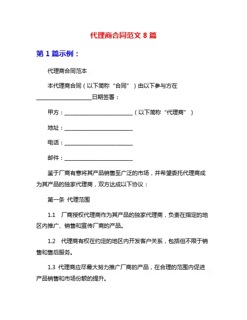 代理商合同范文8篇