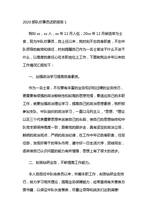 2020部队炊事员述职报告3篇