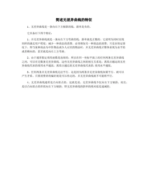 简述无差异曲线的特征