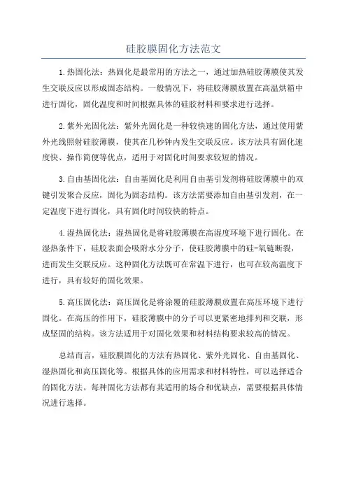 硅胶膜固化方法范文