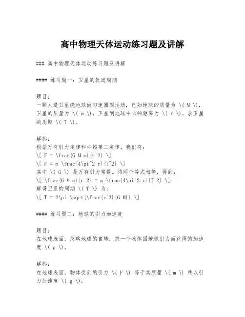 高中物理天体运动练习题及讲解