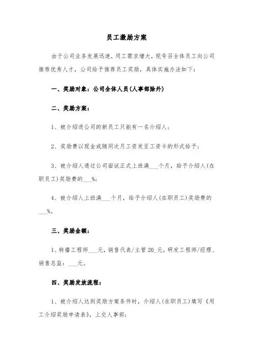 员工激励方案(3篇)