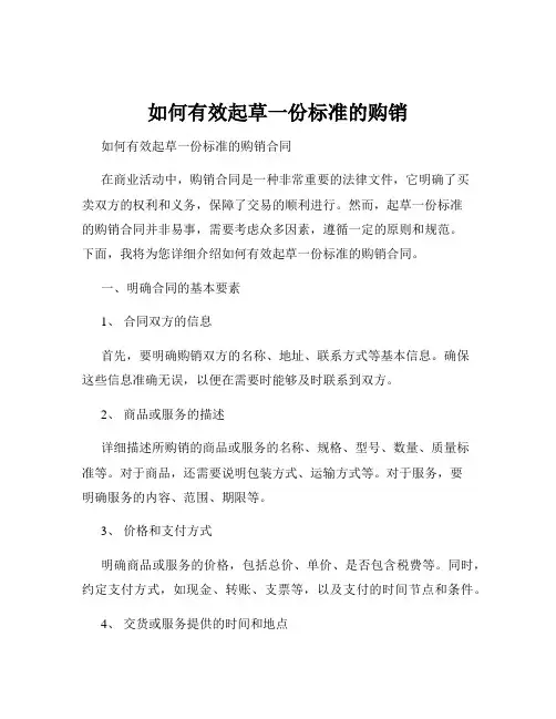 如何有效起草一份标准的购销